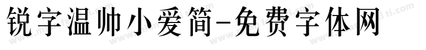 锐字温帅小爱简字体转换
