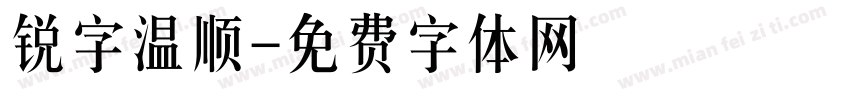 锐字温顺字体转换