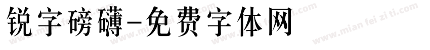 锐字磅礴字体转换