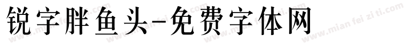 锐字胖鱼头字体转换