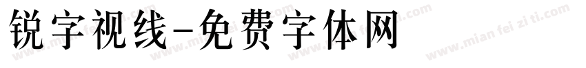 锐字视线字体转换
