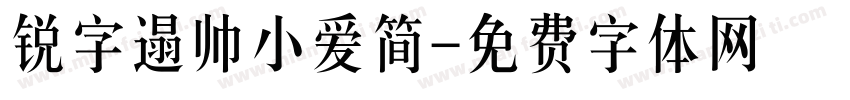 锐字遢帅小爱简字体转换