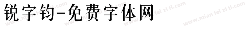 锐字钧字体转换