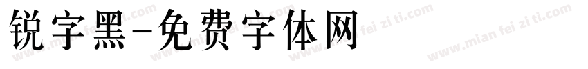 锐字黑字体转换