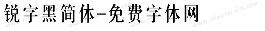 锐字黑简体字体转换