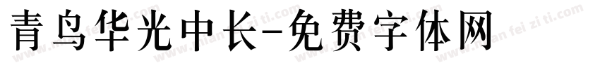 青鸟华光中长字体转换