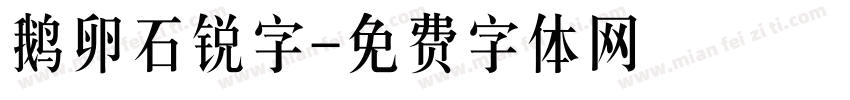 鹅卵石锐字字体转换