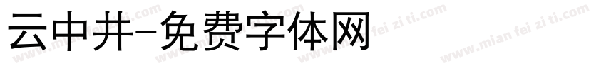 云中井字体转换