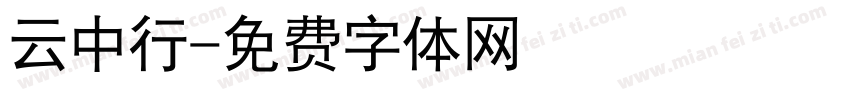 云中行字体转换