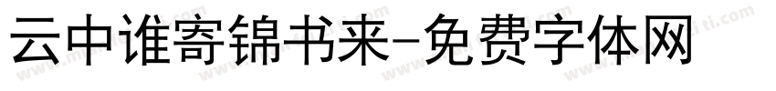 云中谁寄锦书来字体转换