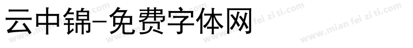 云中锦字体转换