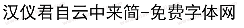 汉仪君自云中来简字体转换