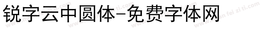 锐字云中圆体字体转换
