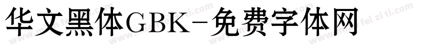 华文黑体GBK字体转换
