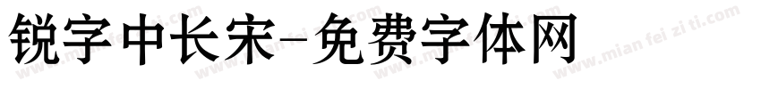 锐字中长宋字体转换