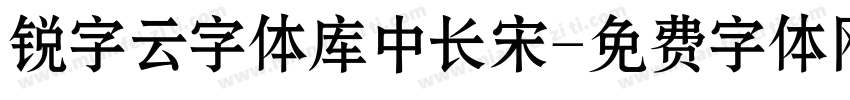 锐字云字体库中长宋字体转换