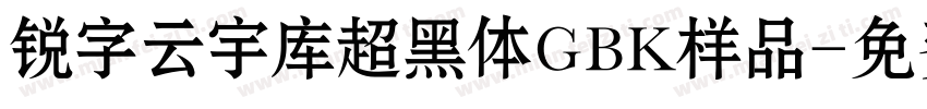 锐字云宇库超黑体GBK样品字体转换