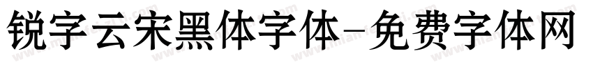 锐字云宋黑体字体字体转换