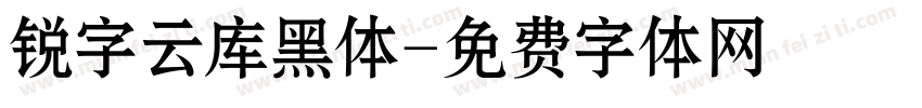 锐字云库黑体字体转换