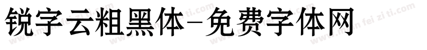 锐字云粗黑体字体转换