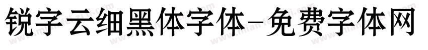 锐字云细黑体字体字体转换