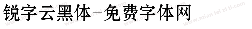 锐字云黑体字体转换