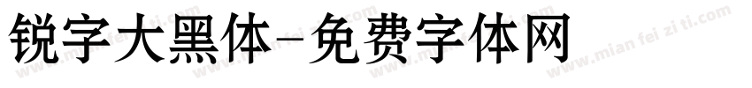 锐字大黑体字体转换