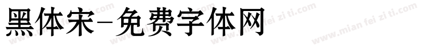 黑体宋字体转换