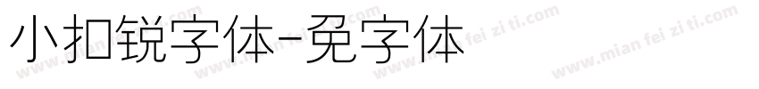 小扣锐字简体字体转换