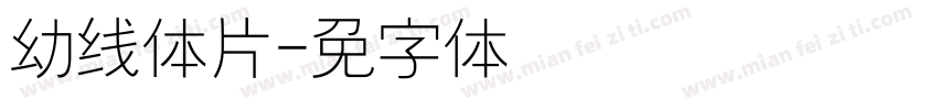 幼线体图片字体转换