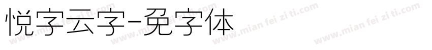 悦字云字字体转换