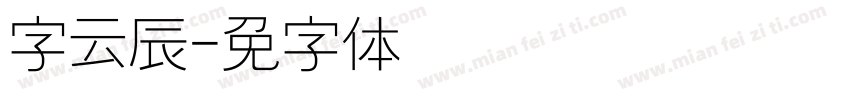 点字云辰字体转换