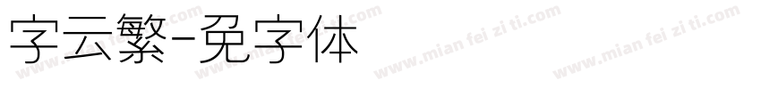 税字云繁字体转换
