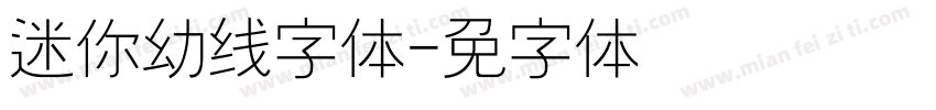 迷你简幼线字体字体转换