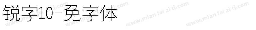 锐字10字体转换