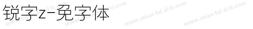 锐字z字体转换