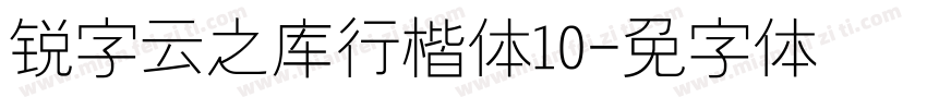 锐字云之库行楷体10字体转换