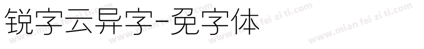 锐字云变异数字字体转换