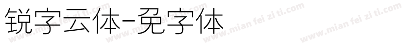 锐字云圆体字体转换