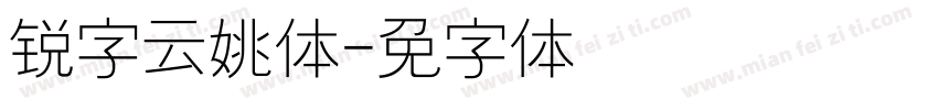 锐字云姚体字体转换