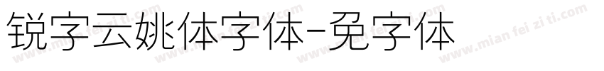 锐字云姚体字体字体转换