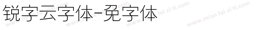 锐字云字体字体转换