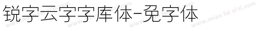 锐字云字字库隶变体字体转换