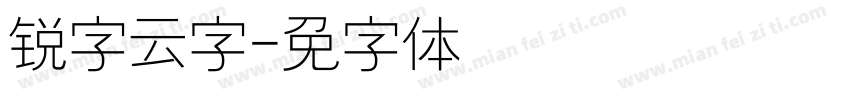 锐字云字综艺字体转换