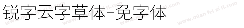 锐字云字草体字体转换
