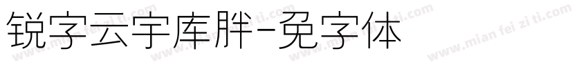 锐字云宇库胖头鱼字体转换