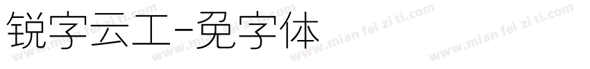 锐字云工字体转换