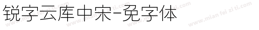 锐字云库中长宋字体转换