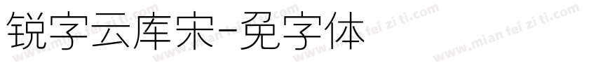锐字云库宋字体转换