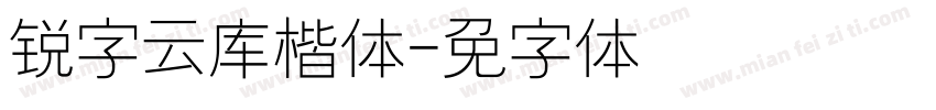 锐字云库楷体字体转换